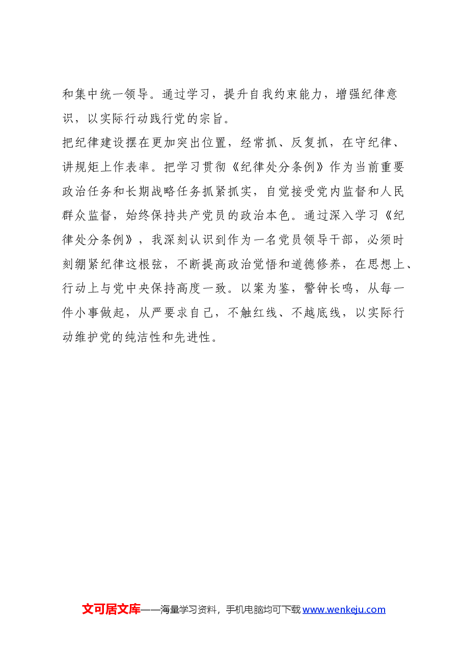 2024年《纪律处分条例》学习心得.docx，第4页预览
