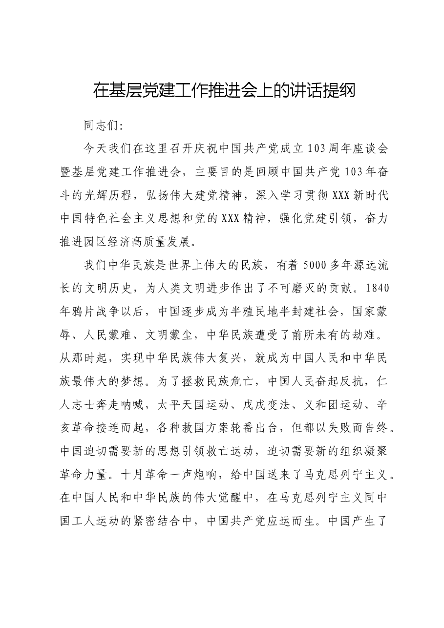 在基层党建工作推进会上的讲话提纲.docx,第1页预览