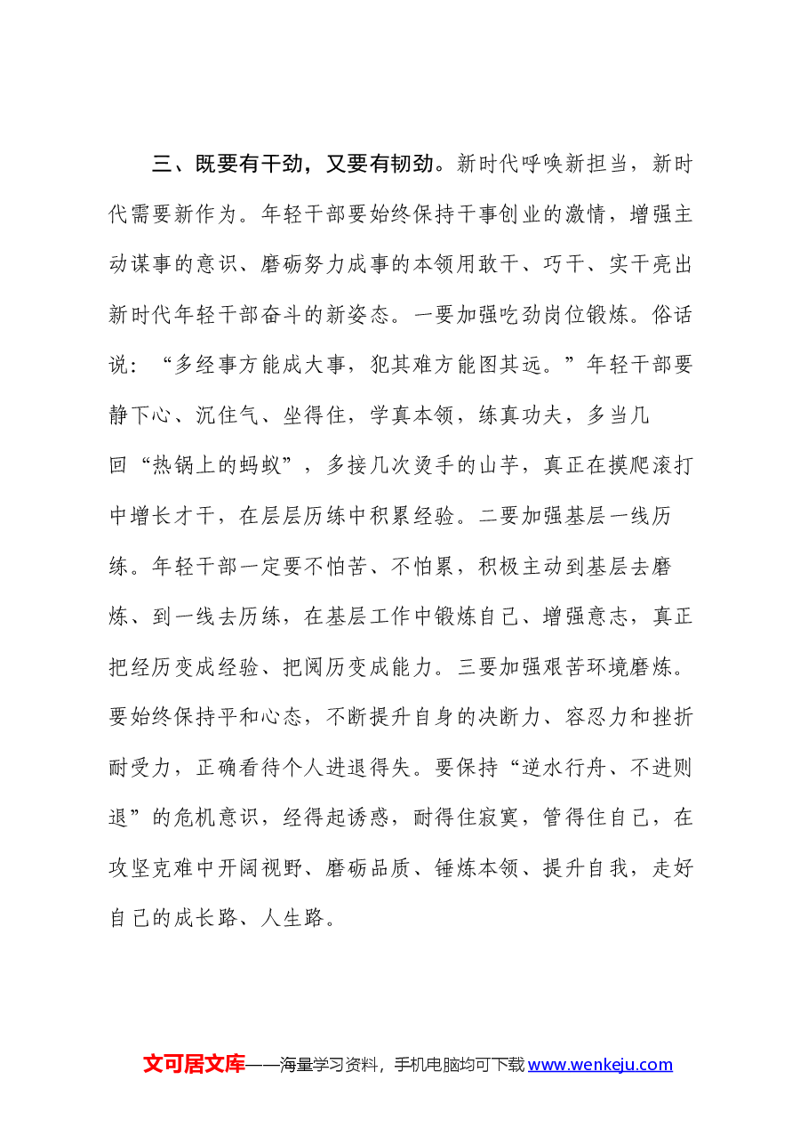 在机关青年干部座谈会上的讲话:争做新时代“想干事”“能干事”“干成事” 的青年干部.docx,第4页预览