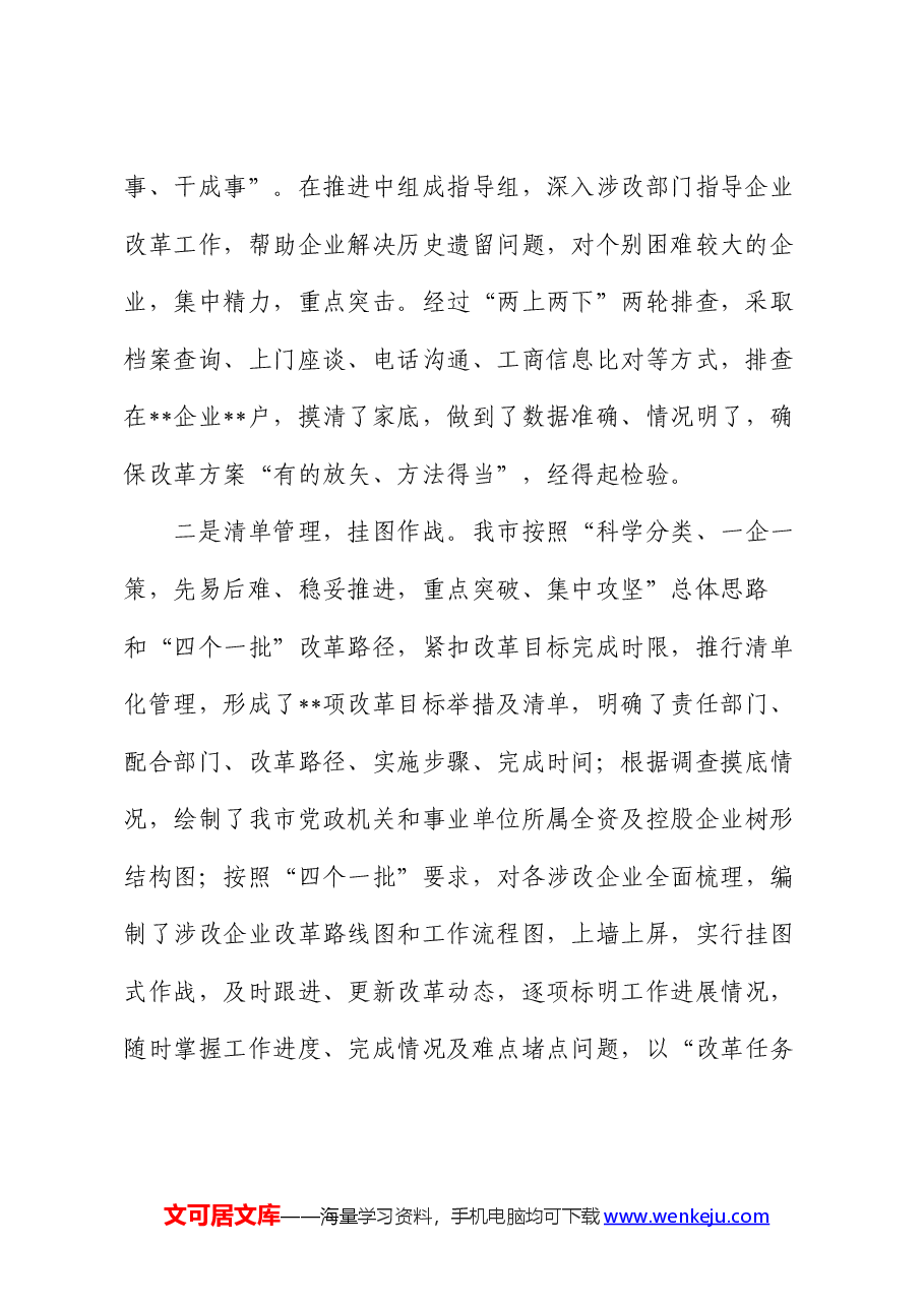全市政企分离改革工作总结报告.docx,第2页预览