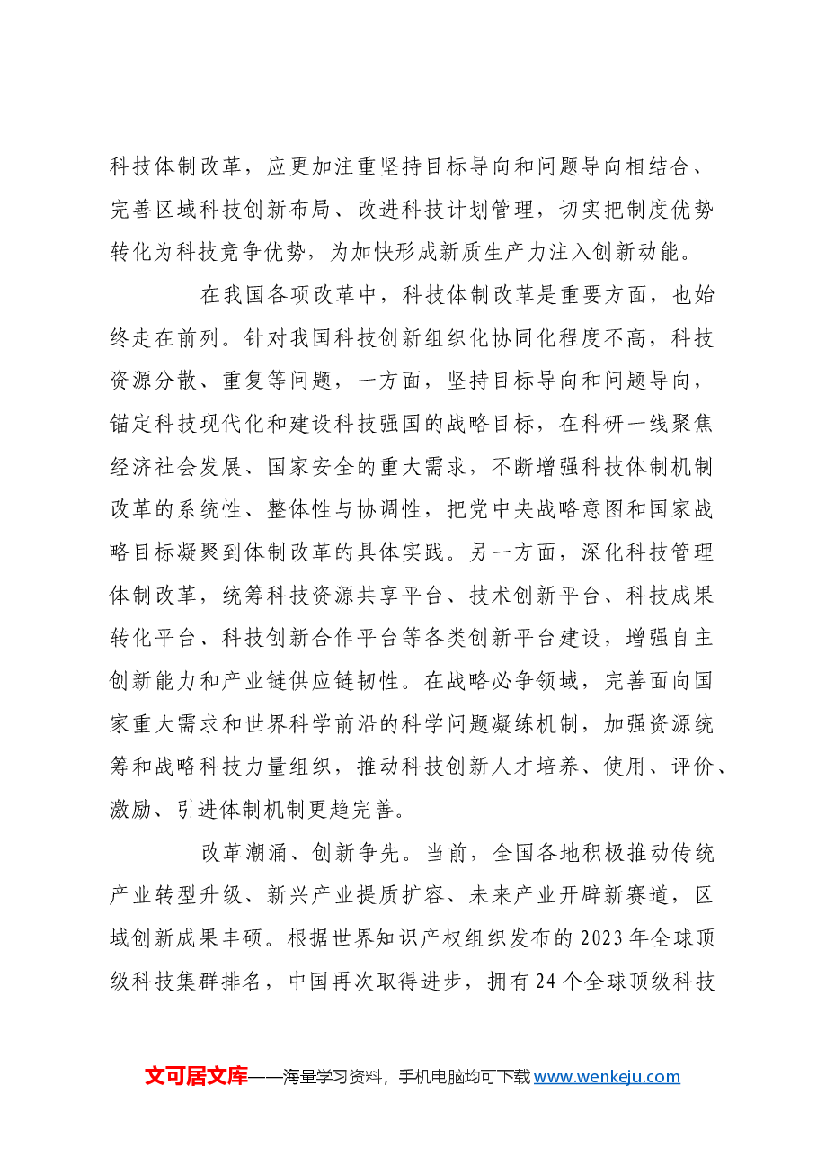深化体制机制改革 激发创新创造活力.docx，第2页预览