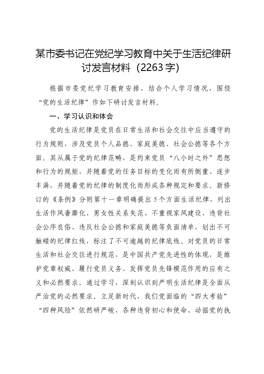 某市委书记在党纪学习教育中关于生活纪律研讨发言材料.docx,第1页预览