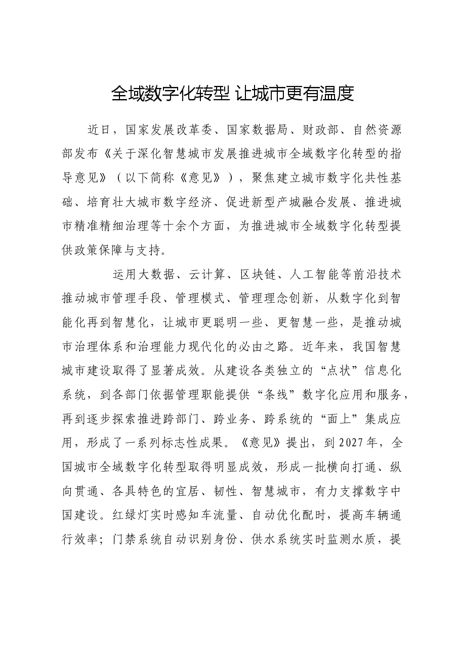 全域数字化转型 让城市更有温度.docx,第1页预览