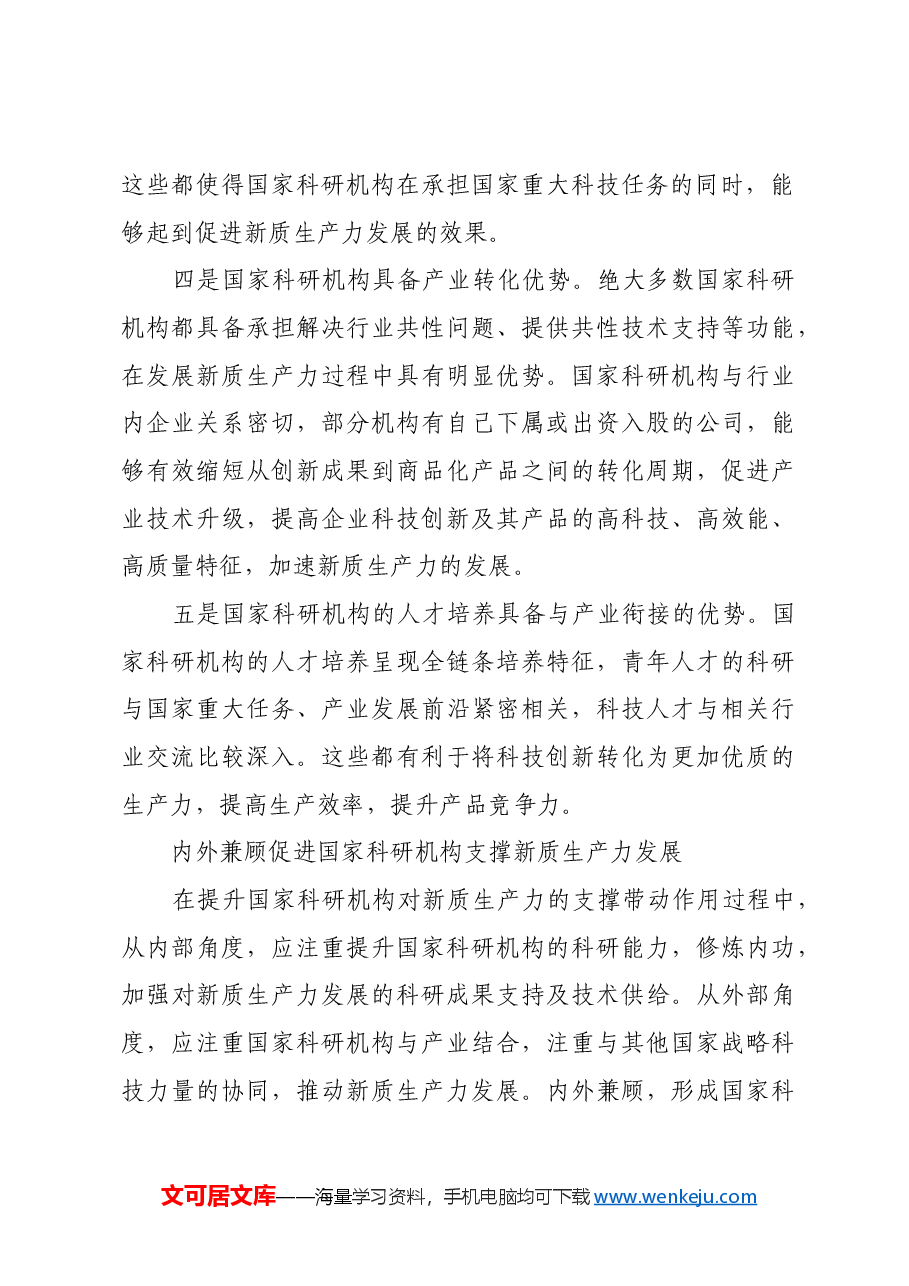 国家科研机构:当好核心技术攻坚“排头兵”.docx,第3页预览