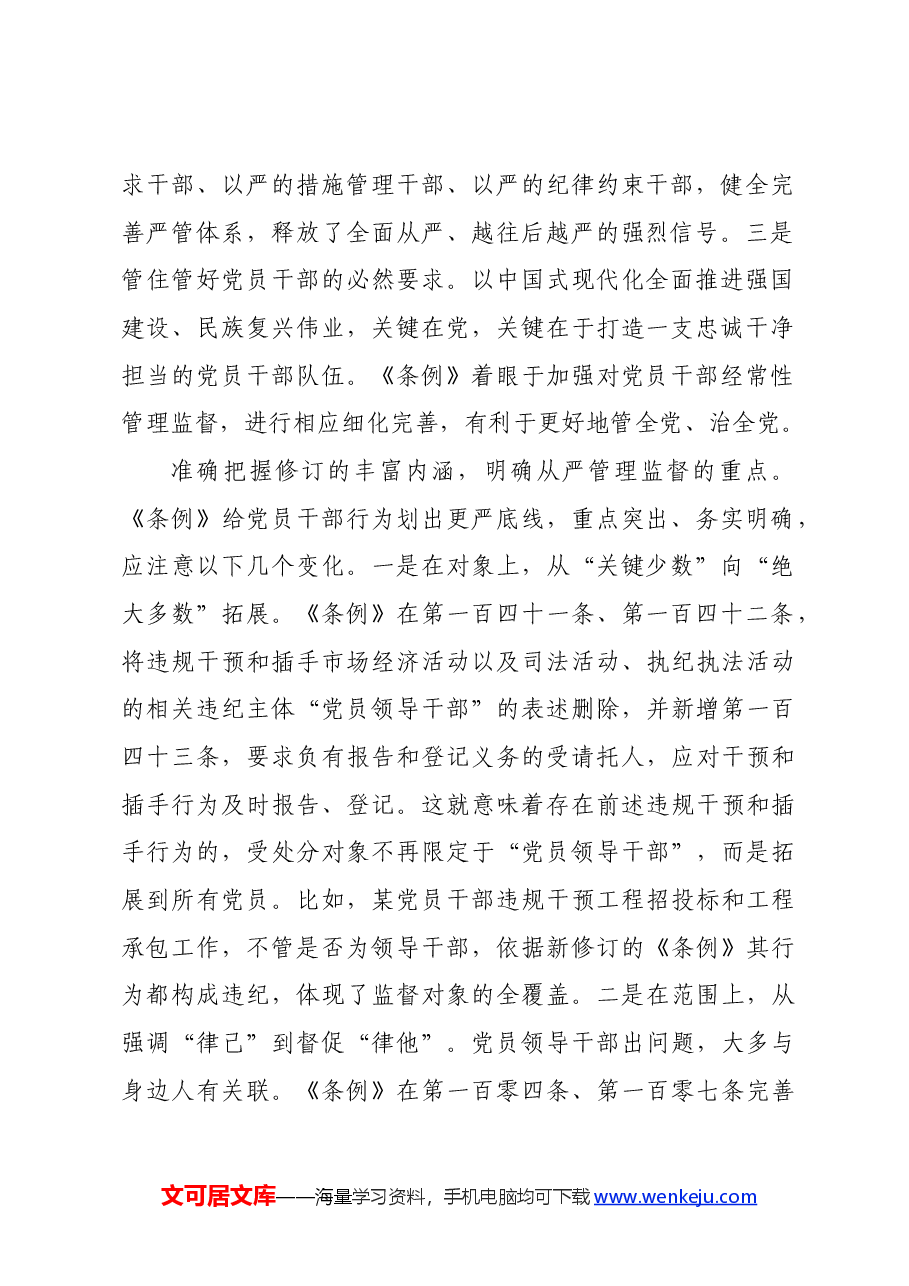 党支部集体学习会上的发言:学条例明纪律守规矩.docx,第2页预览