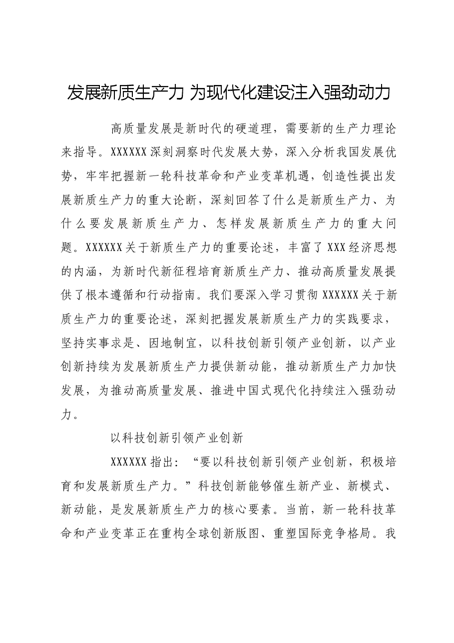 发展新质生产力 为现代化建设注入强劲动力.docx,第1页预览