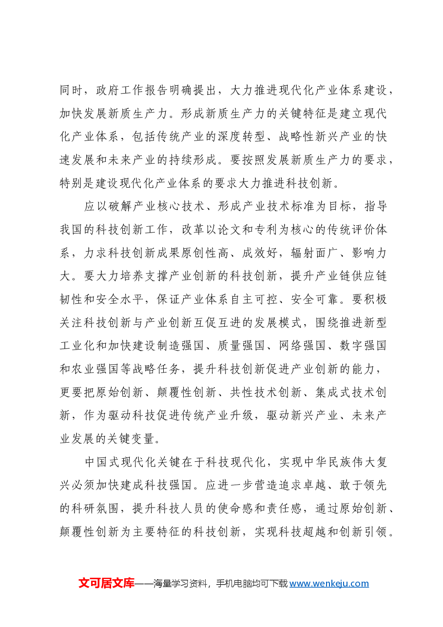 新质生产力对科技创新的新要求.docx,第4页预览