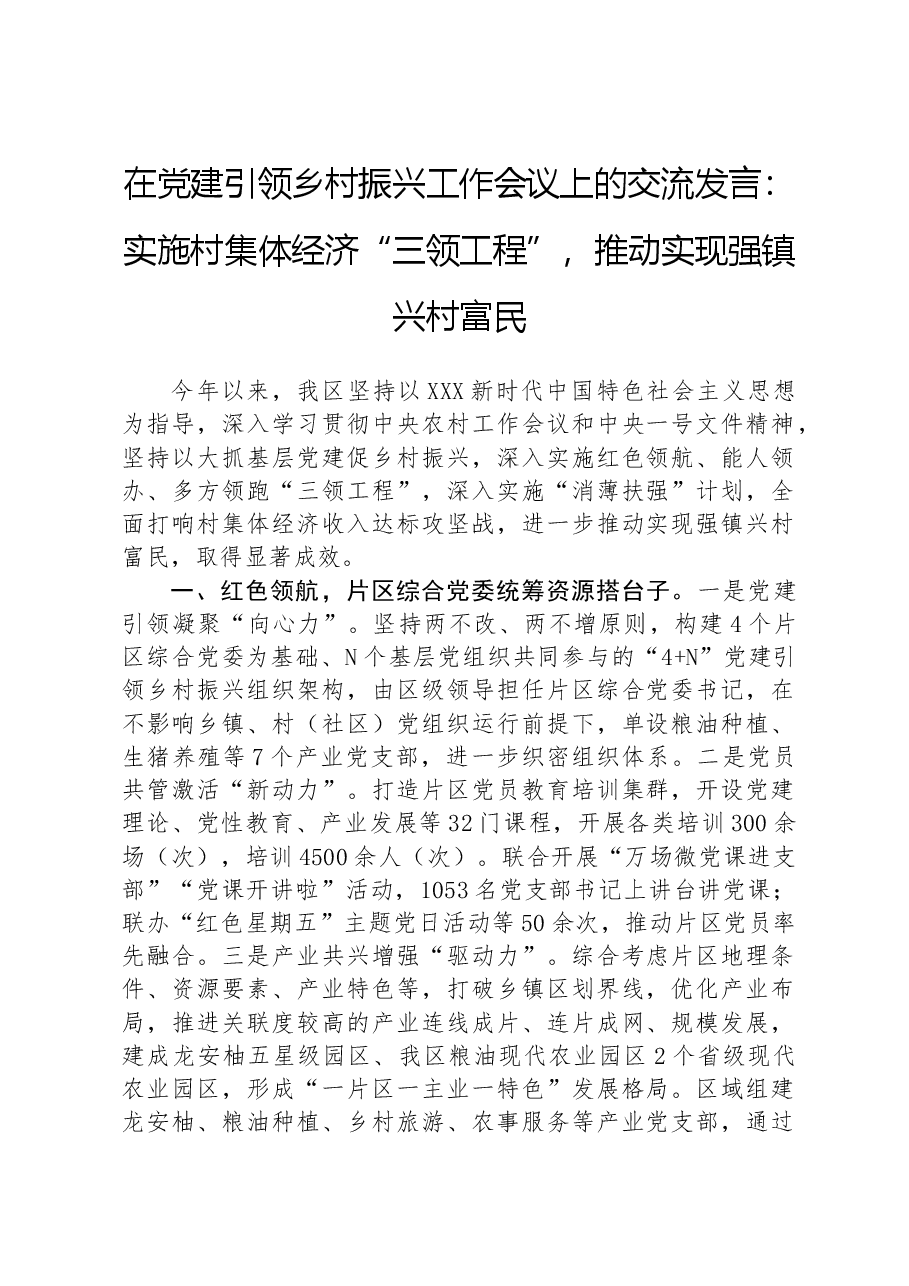 在党建引领乡村振兴工作会议上的交流发言:实施村集体经济“三领工程”,推动实现强镇兴村富民.docx,第1页预览