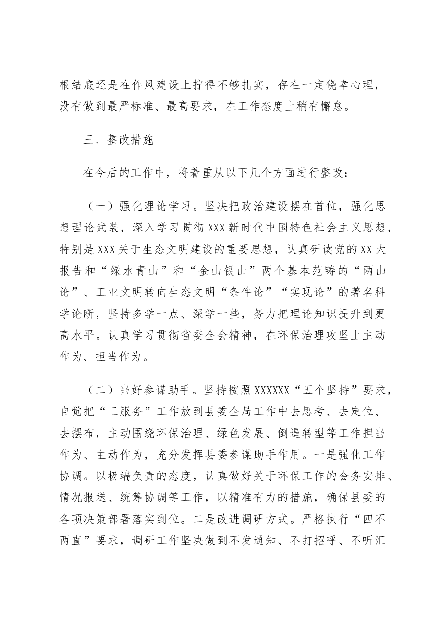 环境保护生态文明思想检视剖析材料个人对照检查材料.docx,第4页预览