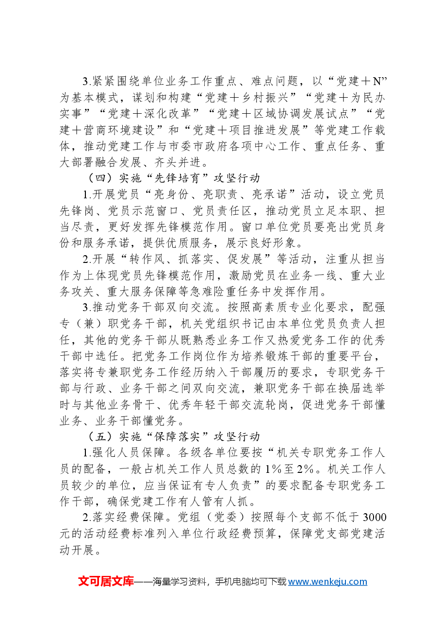 xxx市机关党建工作和业务工作深度融合攻坚行动实施方案.docx,第3页预览