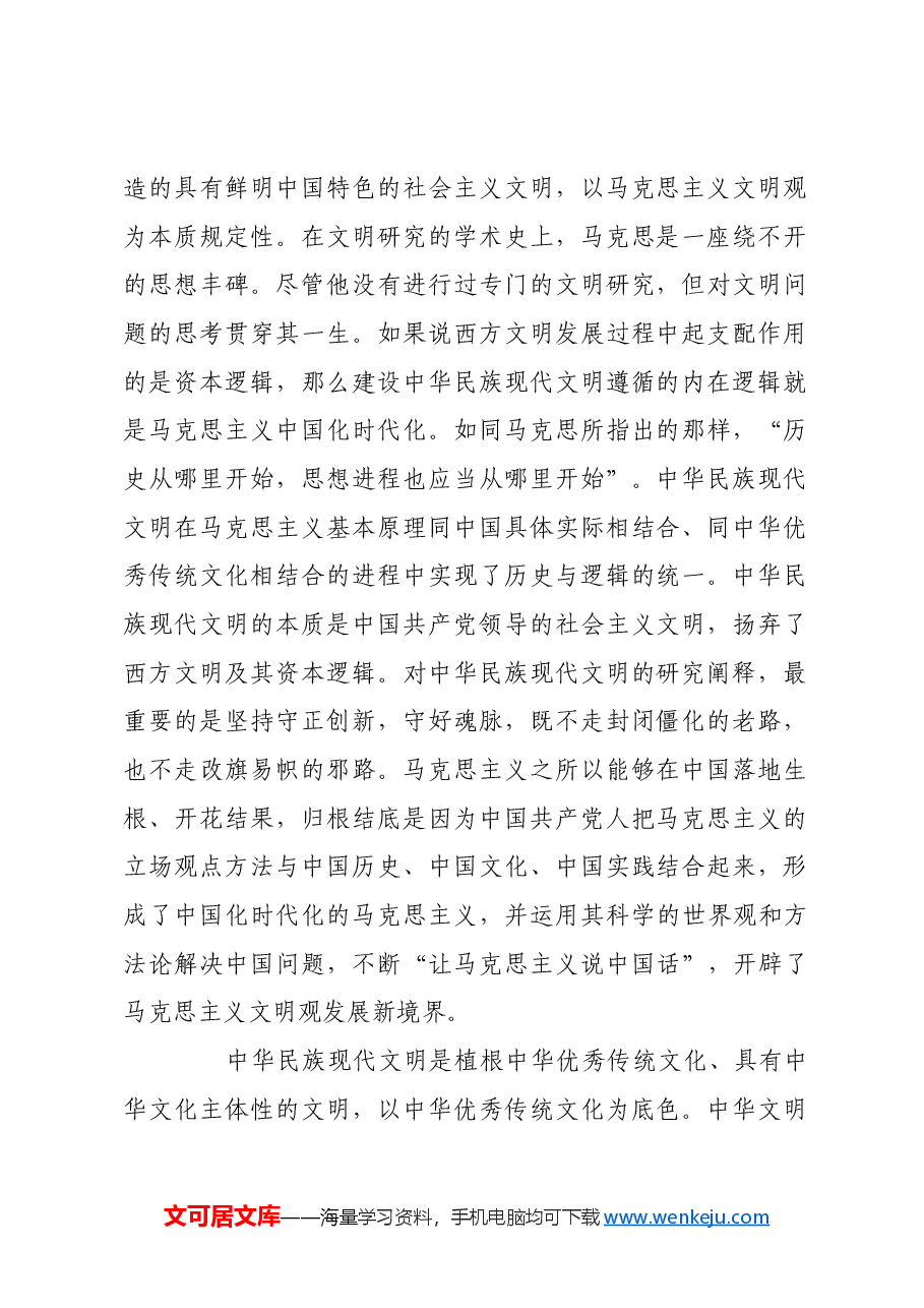 中华民族现代文明的内涵与意义.docx,第2页预览