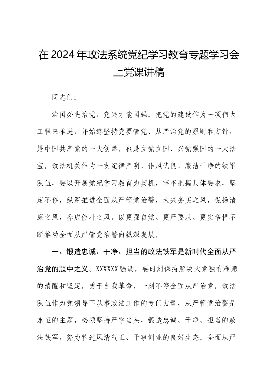 在2024年政法系统党纪学习教育专题学习会上党课讲稿.docx,第1页预览