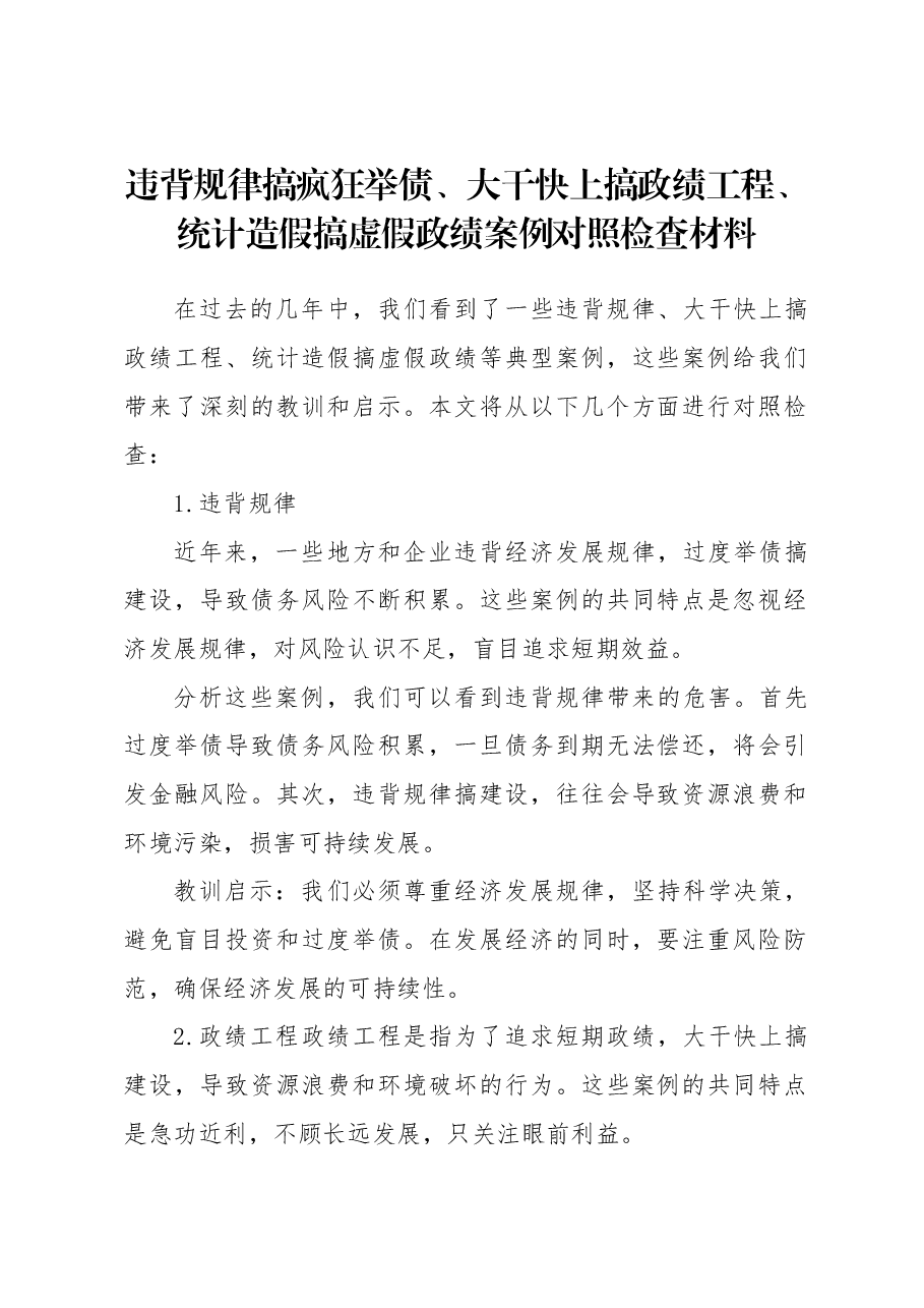 违背规律搞疯狂举债、大干快上搞政绩工程、统计造假搞虚假政绩案例对照检查材料.docx,第1页预览