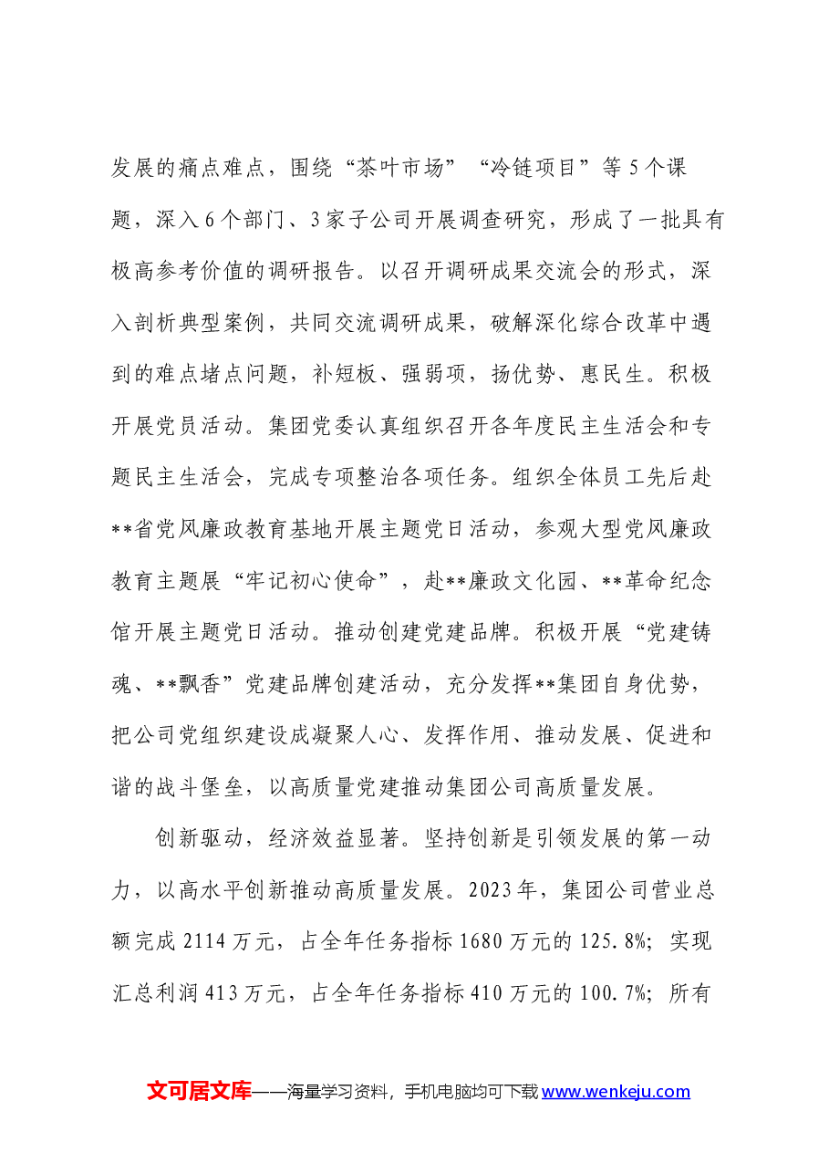 在国有企业党建引领高质量发展推进会上的汇报发言.docx,第2页预览