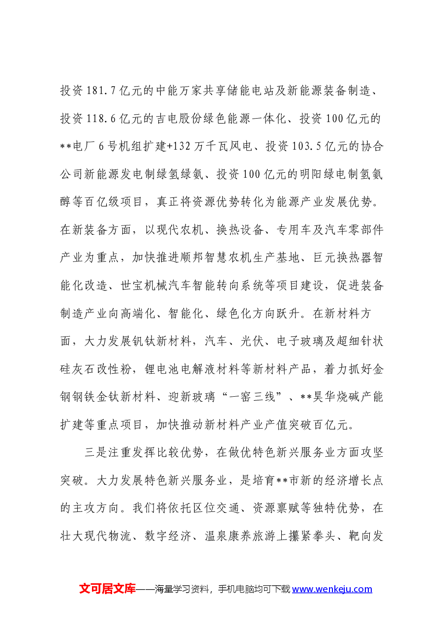在2024年市州党委书记座谈会上的汇报发言.docx,第4页预览