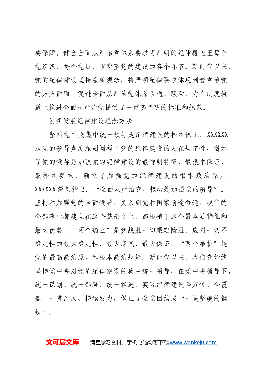 新时代党的纪律建设的重大理论、实践和制度创新.docx，第4页预览