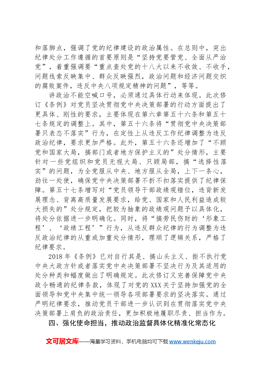 党课:学纪律要做到把严守政治纪律和政治规矩放在首位.docx,第4页预览