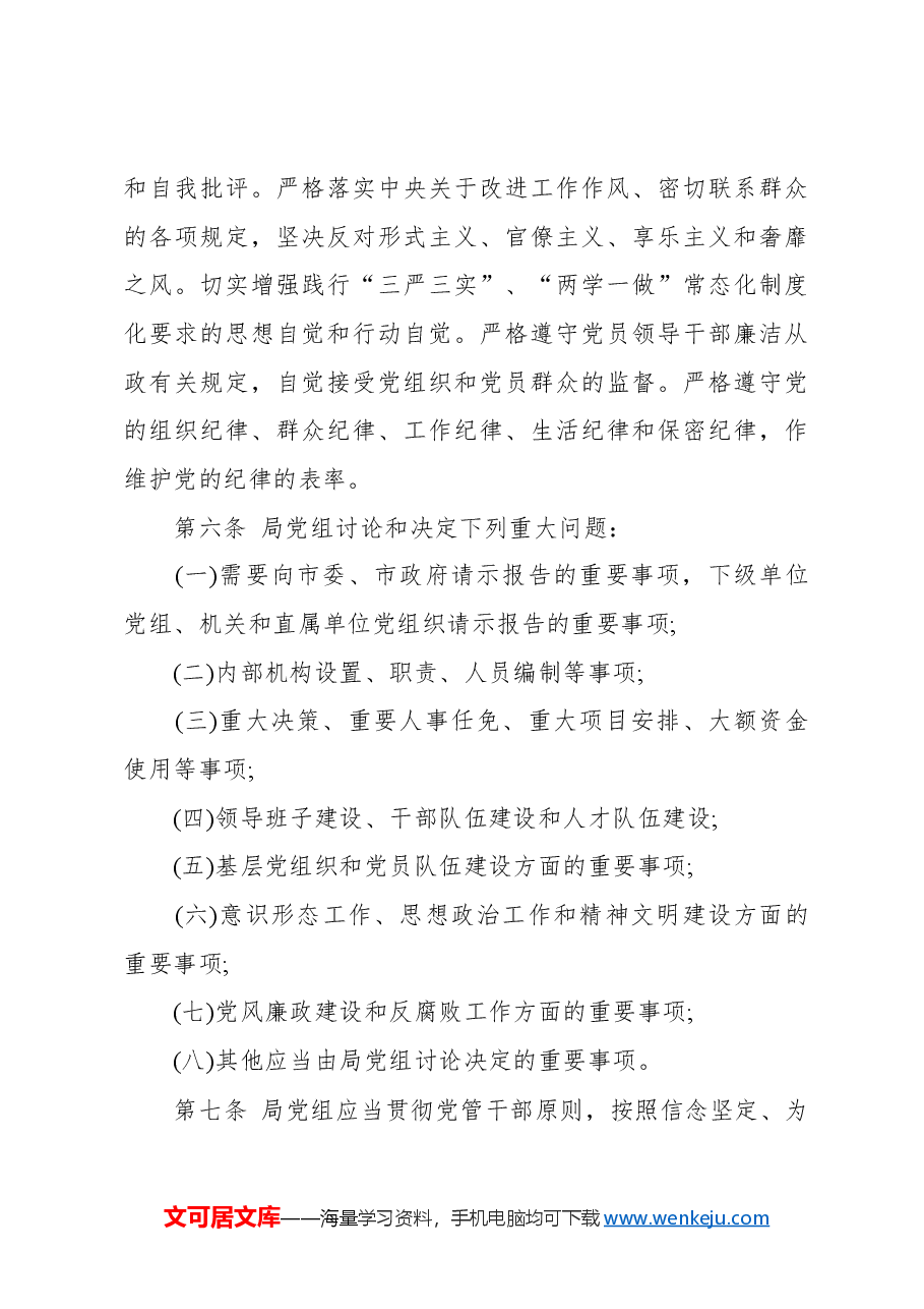 （32篇）X市X局重要工作制度规范汇编.docx，第4页预览