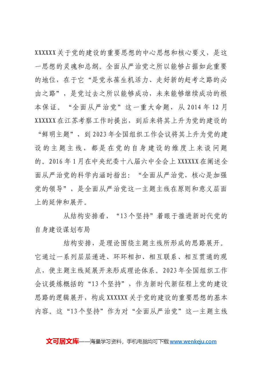 牢牢把握全面从严治党这个主题主线.docx,第2页预览