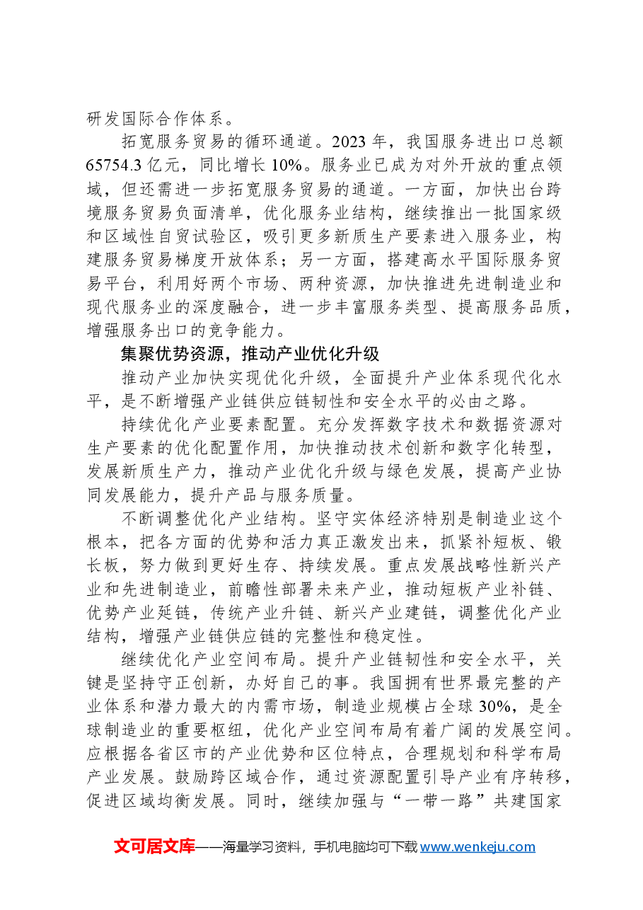 加快提升产业链供应链韧性与安全水平.docx,第2页预览