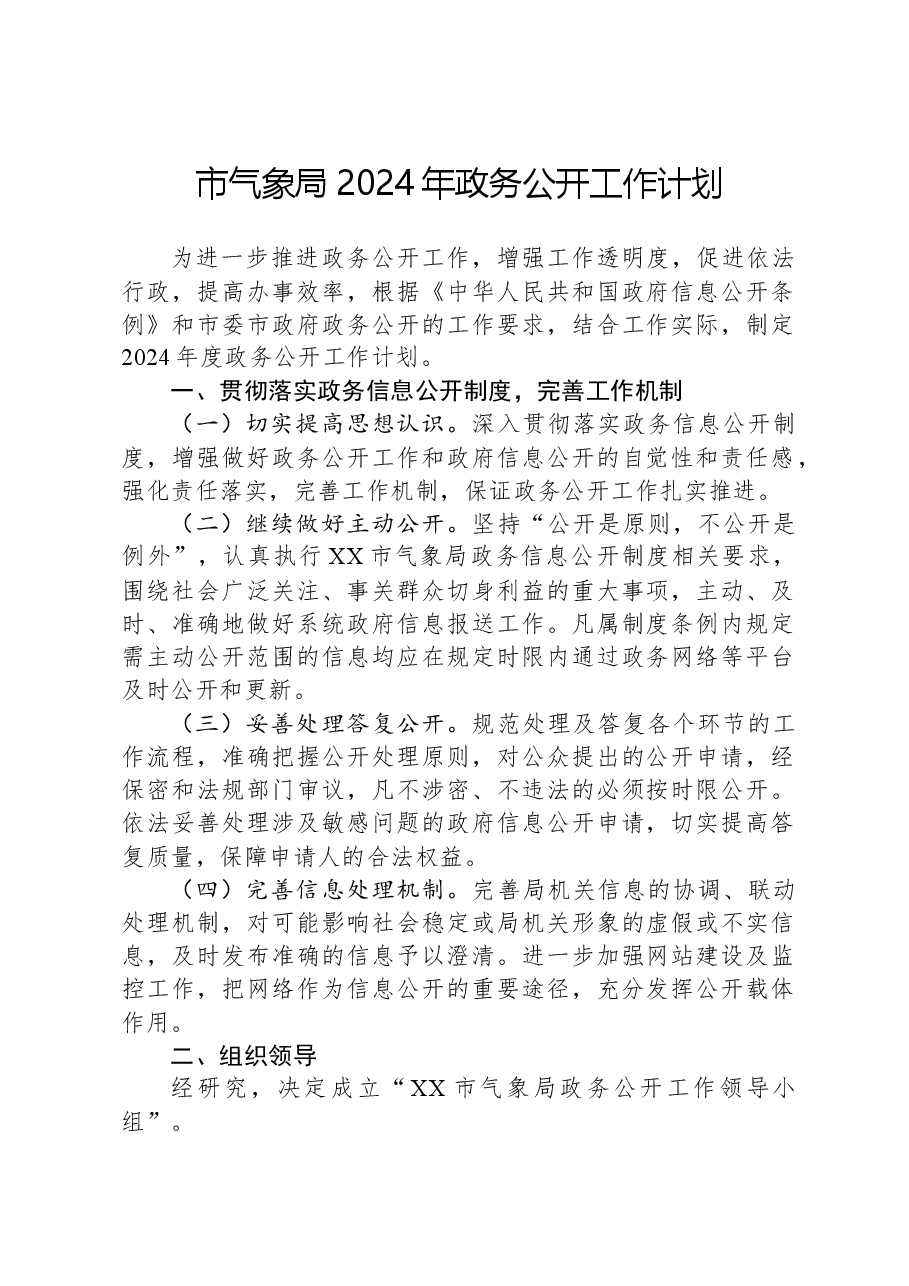 市气象局2024年政务公开工作计划.docx,第1页预览