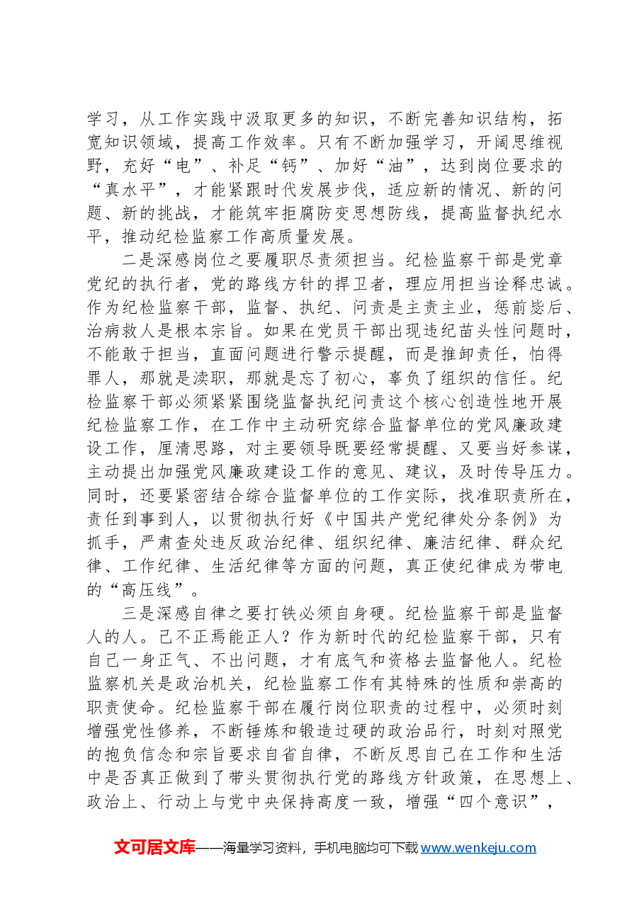 在纪律学习教育交流会上的发言材料：从一名纪检“新兵”成长为一名合格的纪检人.docx，第2页预览