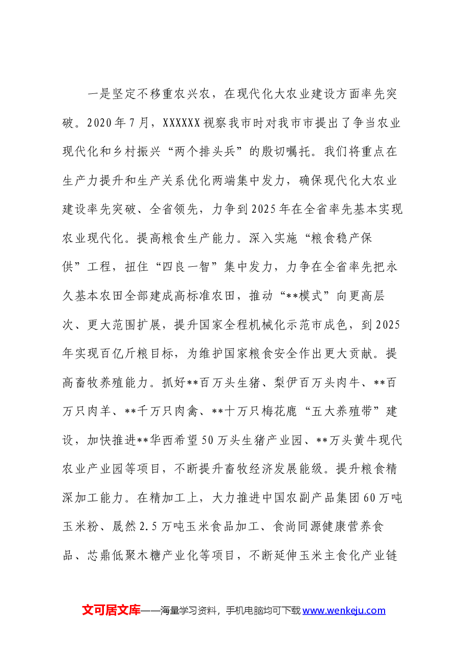 在2024年市州党委书记座谈会上的汇报发言.docx,第2页预览