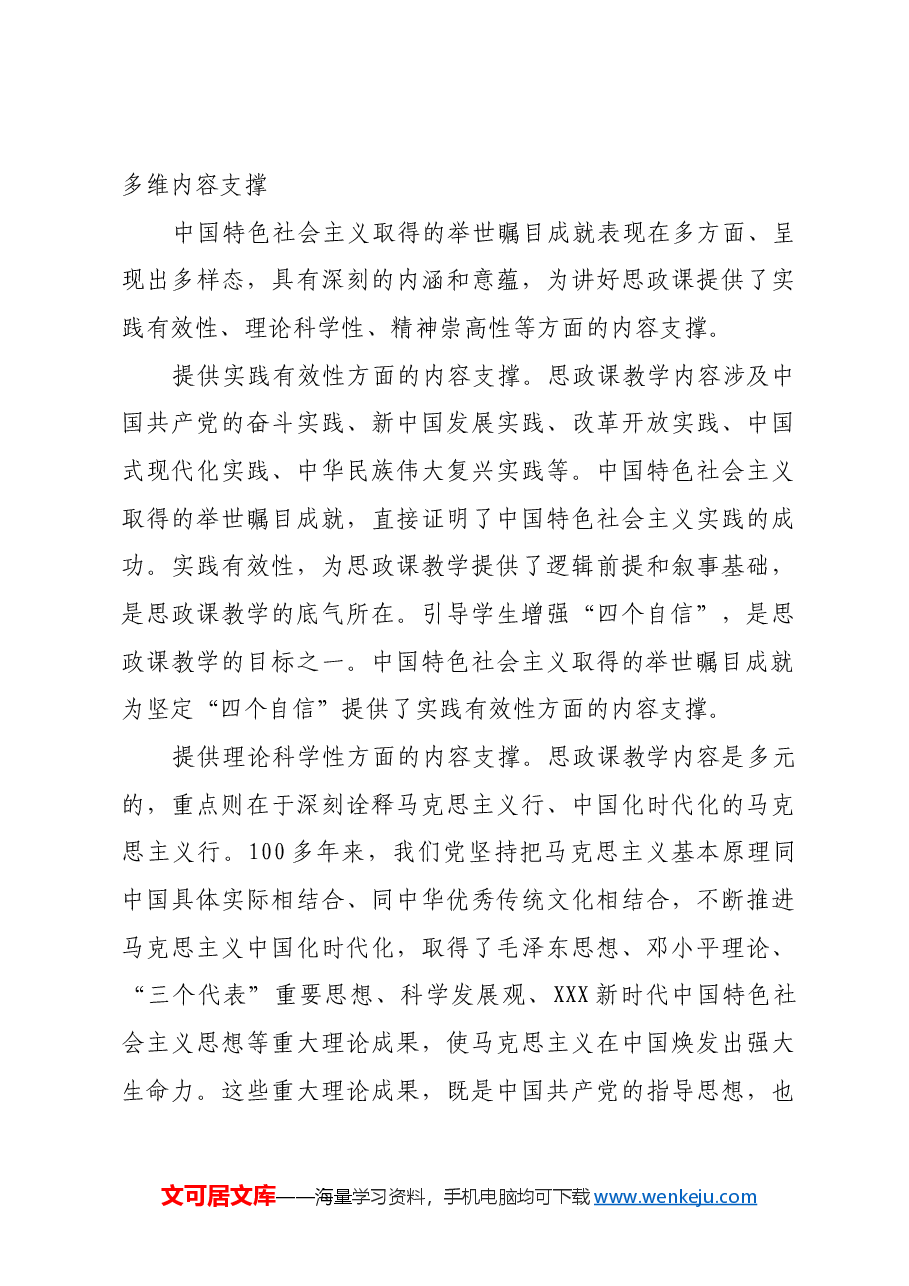 以中国特色社会主义取得的举世瞩目成就为内容支撑讲好思政课.docx,第4页预览