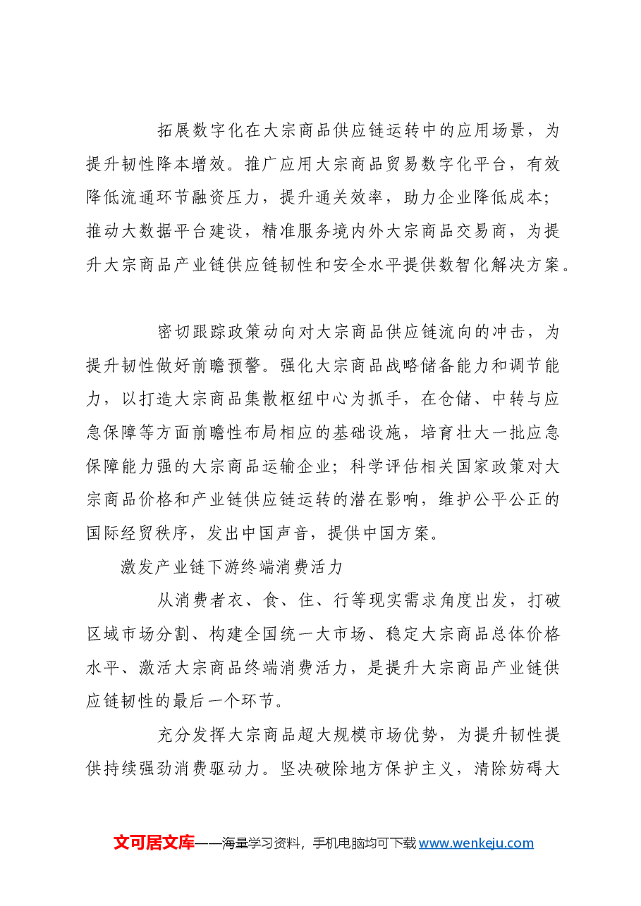 着力增强大宗商品产业链供应链韧性.docx,第4页预览