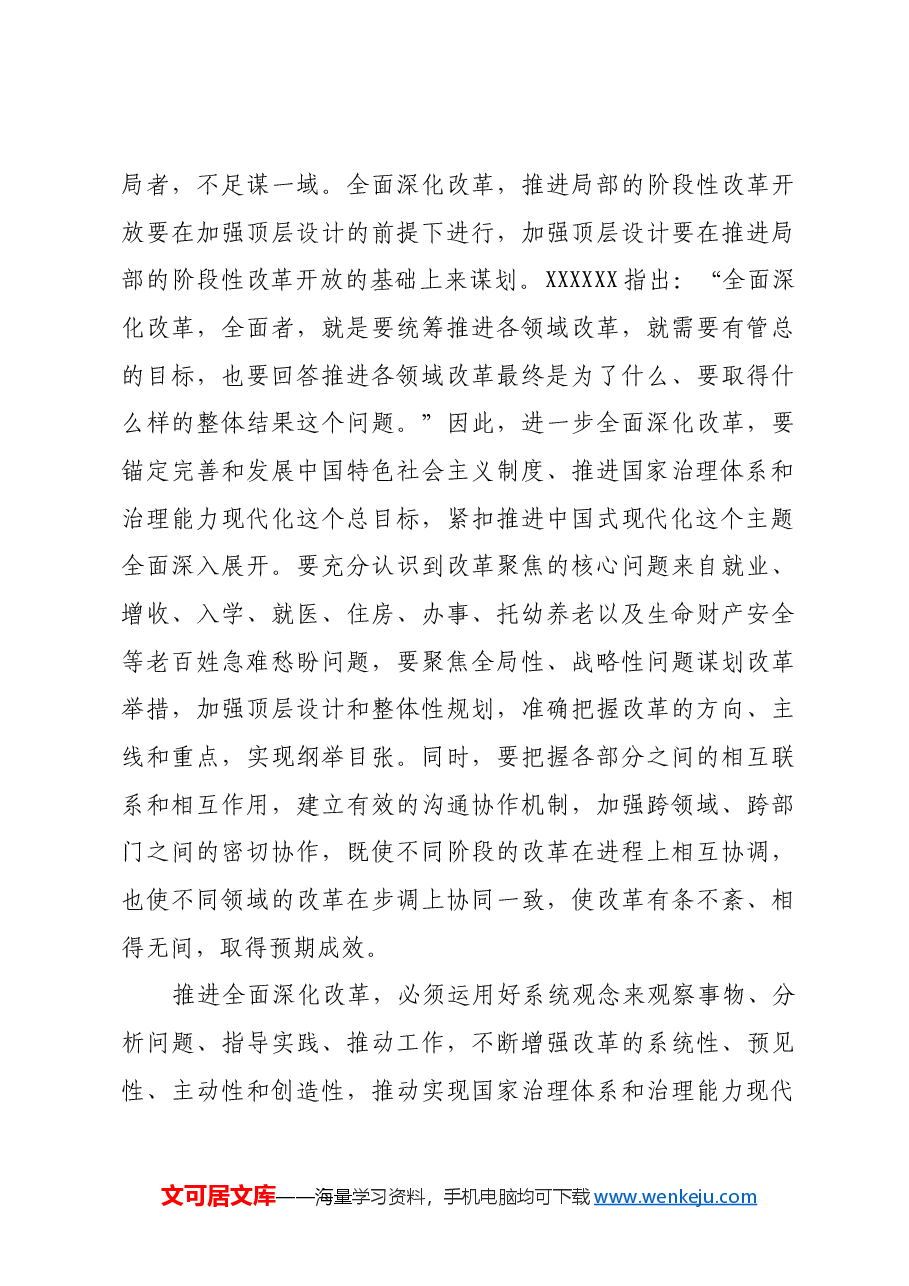 深刻理解和把握 全面深化改革的方式方法.docx,第4页预览