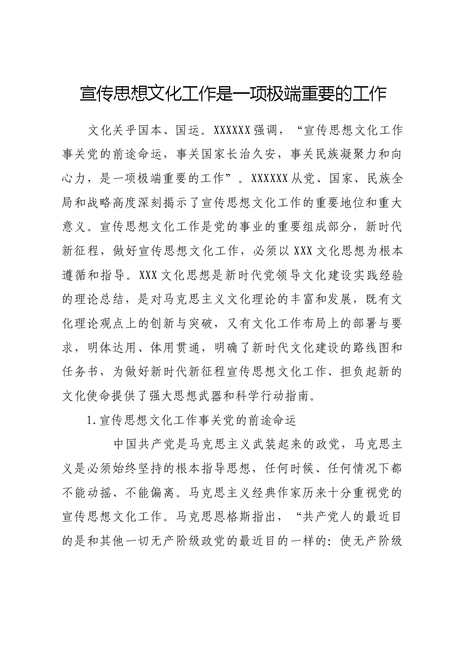 宣传思想文化工作是一项极端重要的工作.docx,第1页预览