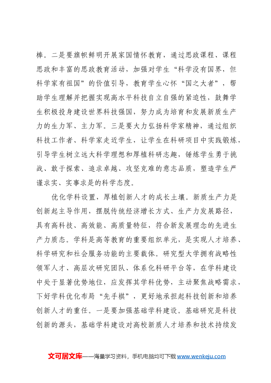 肩负起为发展新质生产力培养创新人才重任.docx,第2页预览