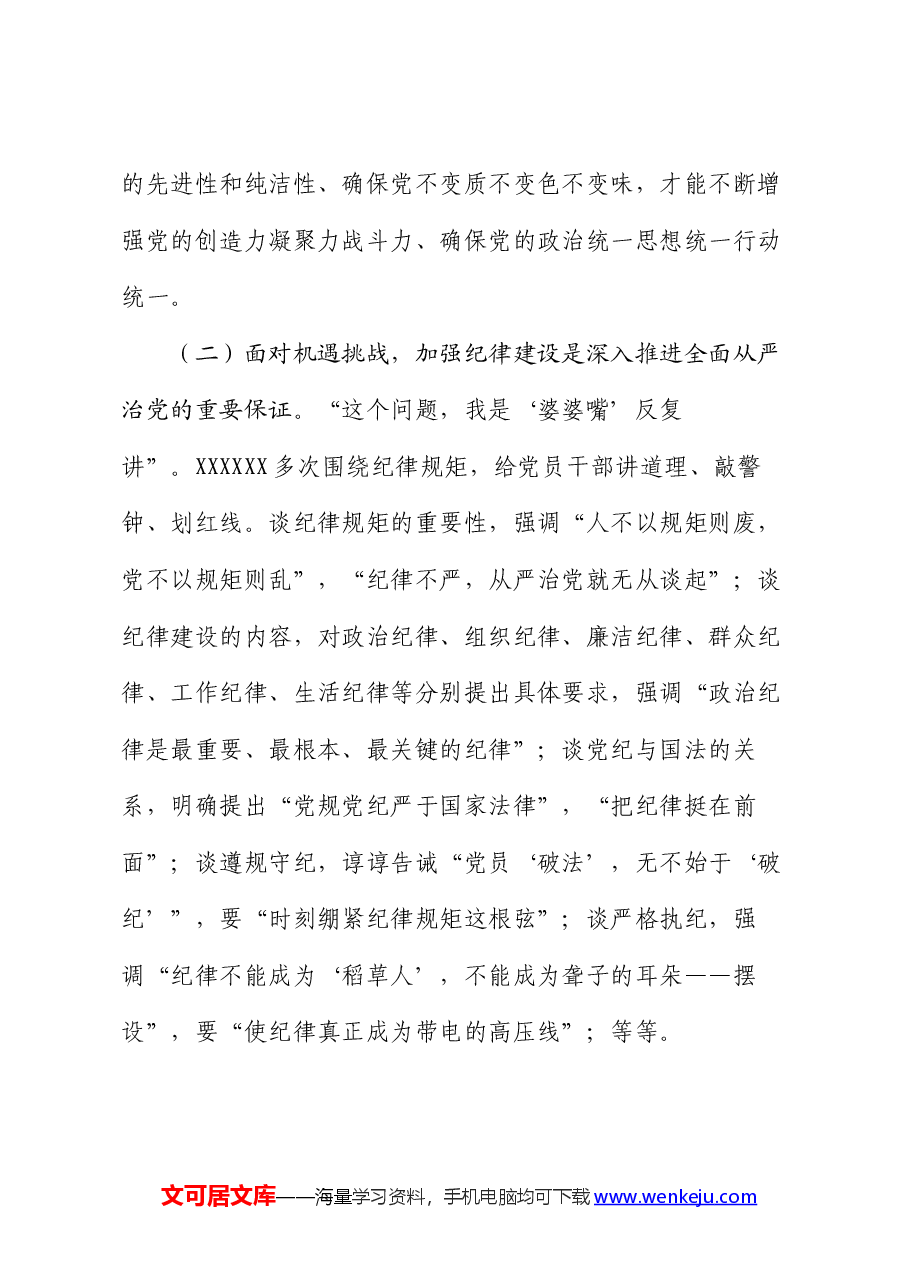 党委书记党课:全面加强党的纪律建设 奋力谱写学校“高质量发展提升年”新篇章.docx,第3页预览