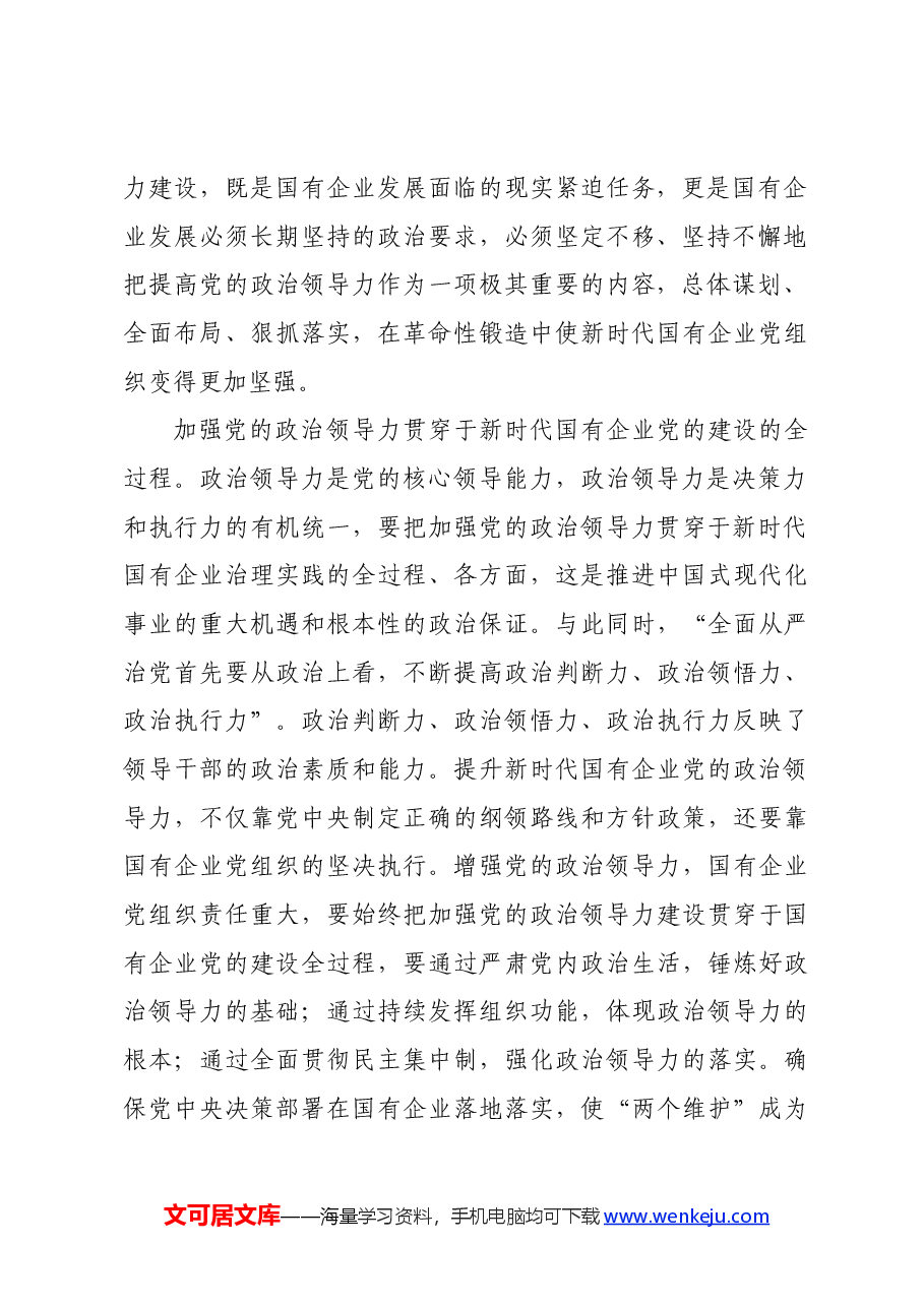党课:增强党的领导力 推进国企大发展.docx,第3页预览
