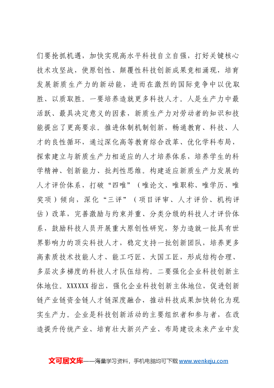 发展新质生产力 为现代化建设注入强劲动力.docx,第2页预览