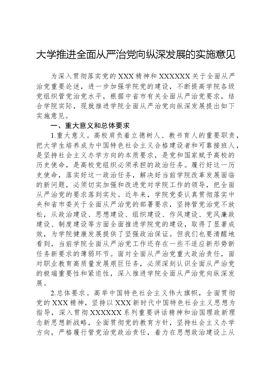 大学推进全面从严治党向纵深发展的实施意见.docx,第1页预览