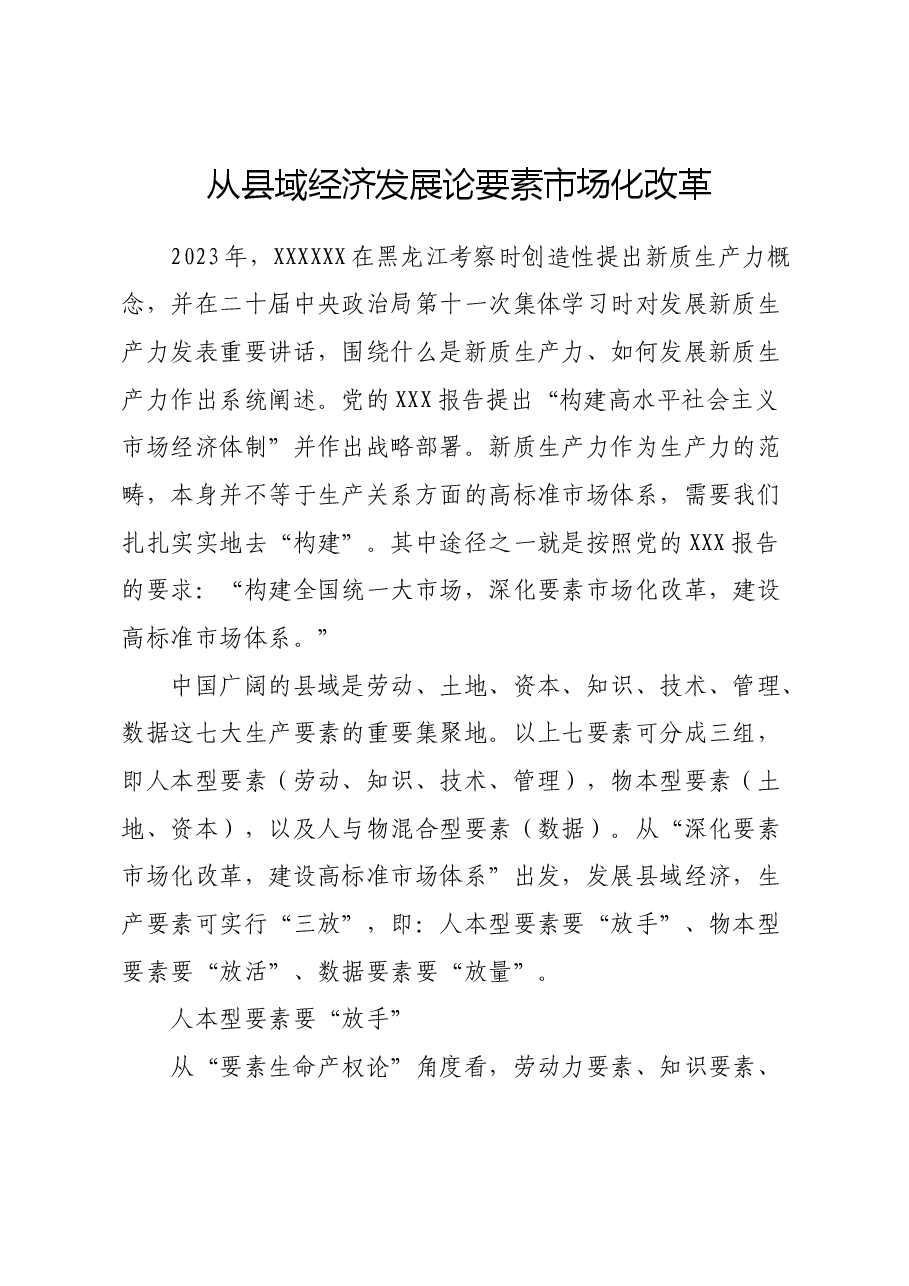 从县域经济发展论要素市场化改革.docx,第1页预览