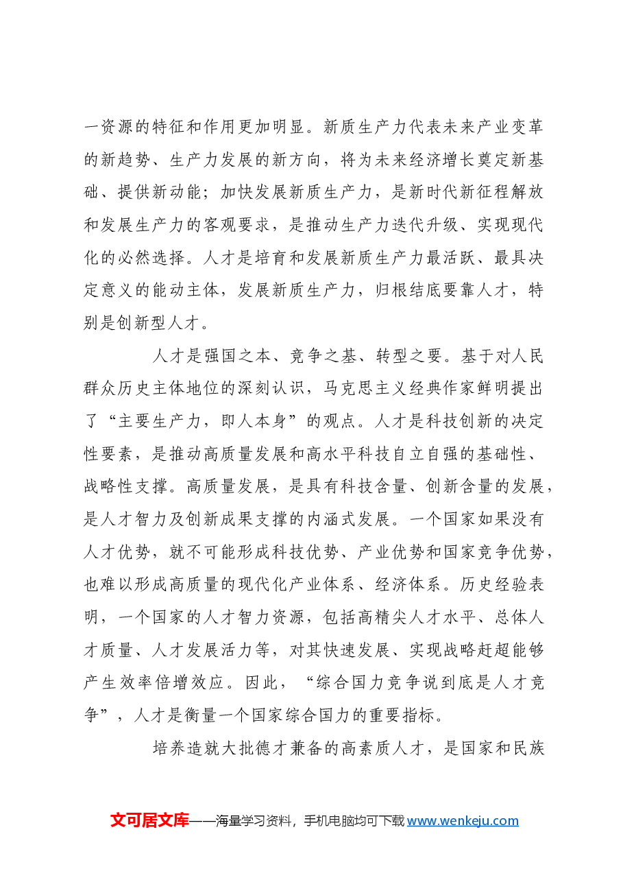 为培育壮大新质生产力夯实人才根基.docx,第2页预览