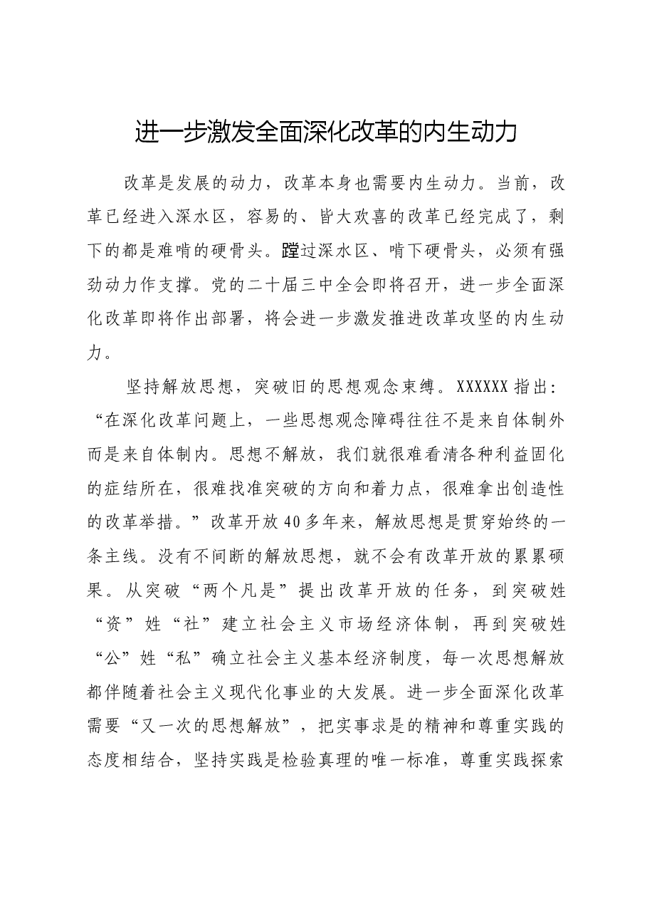 进一步激发全面深化改革的内生动力.docx,第1页预览