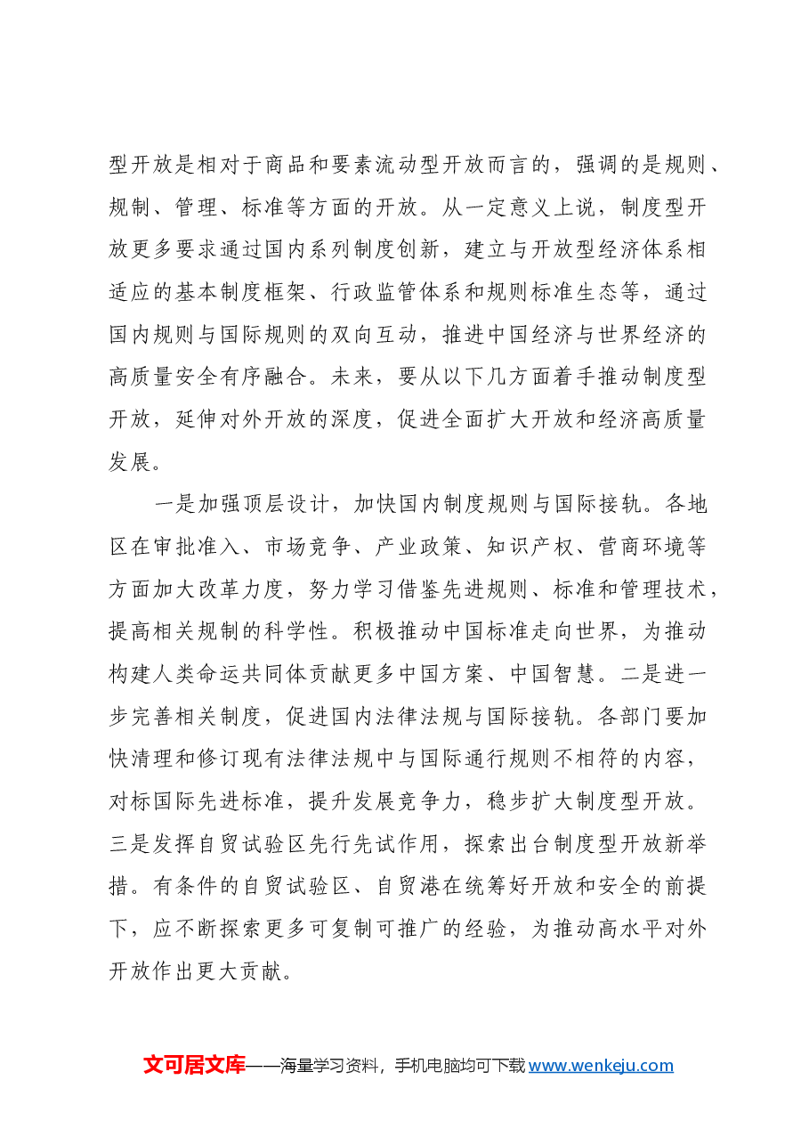 持续提升开放广度力度深度.docx,第4页预览