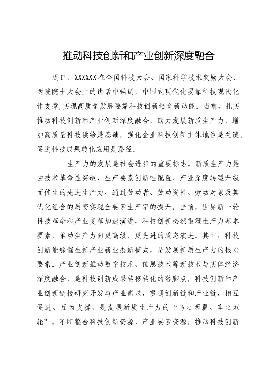 推动科技创新和产业创新深度融合.docx,第1页预览