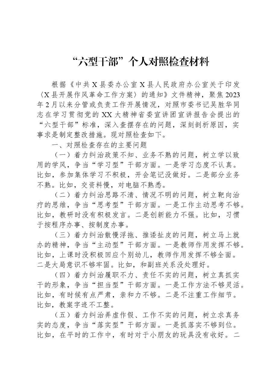 “六型干部”个人对照检查材料.docx,第1页预览