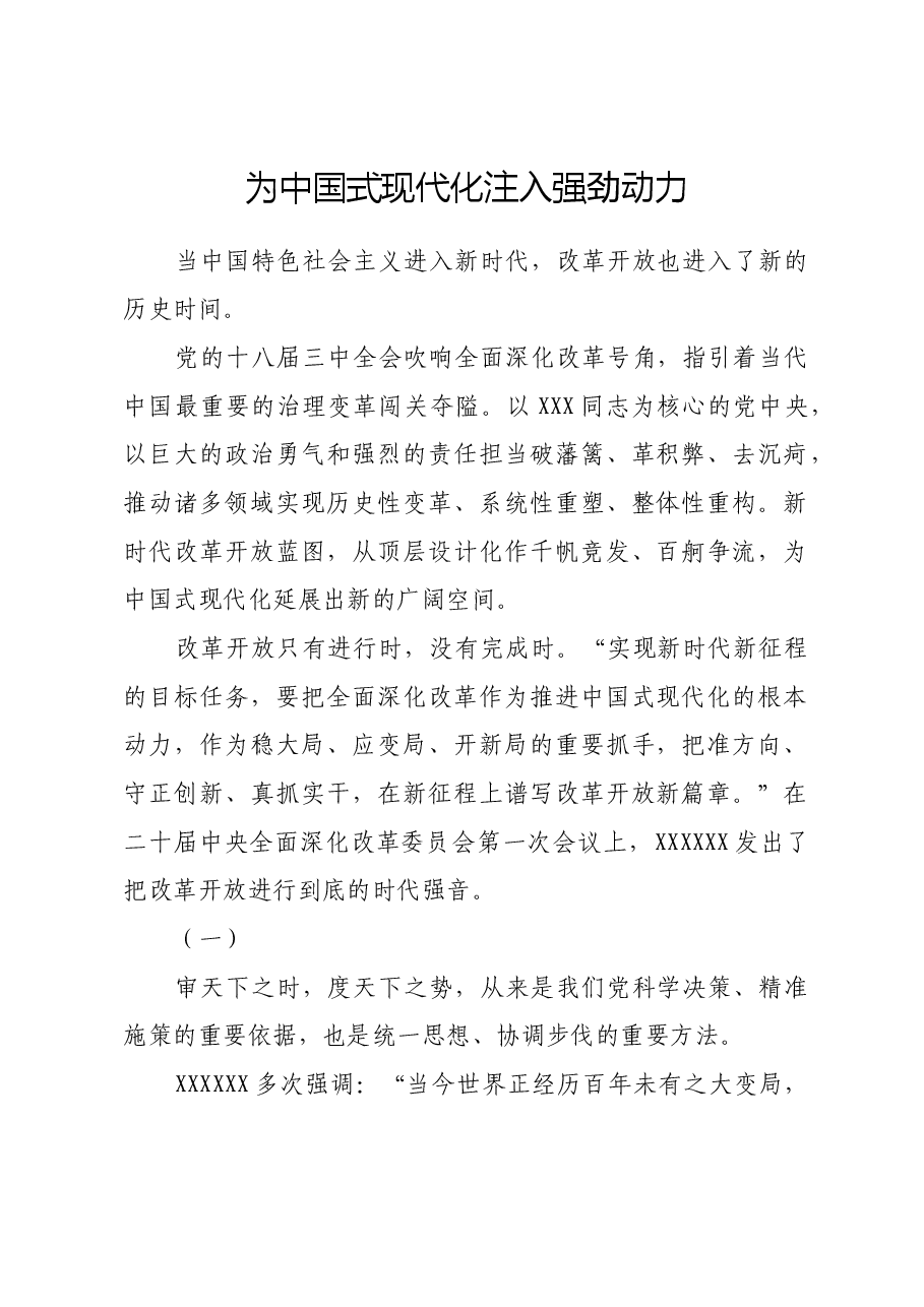 为中国式现代化注入强劲动力.docx，第1页预览