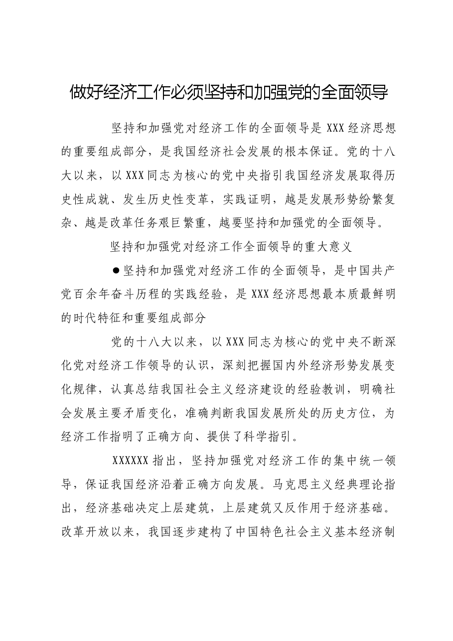 做好经济工作必须坚持和加强党的全面领导.docx，第1页预览
