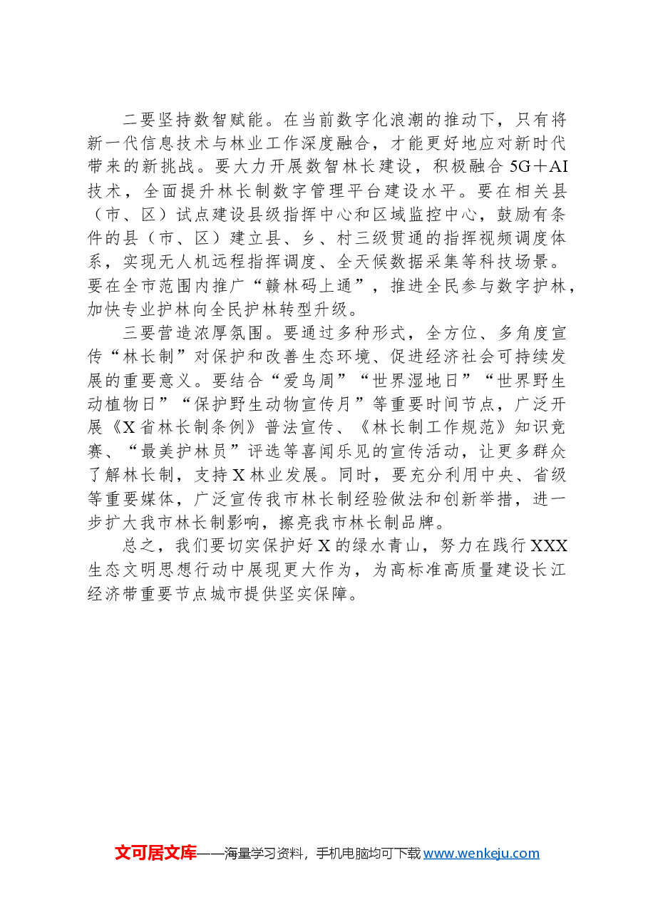 在2024年市级总林长会议上的讲话.docx,第4页预览
