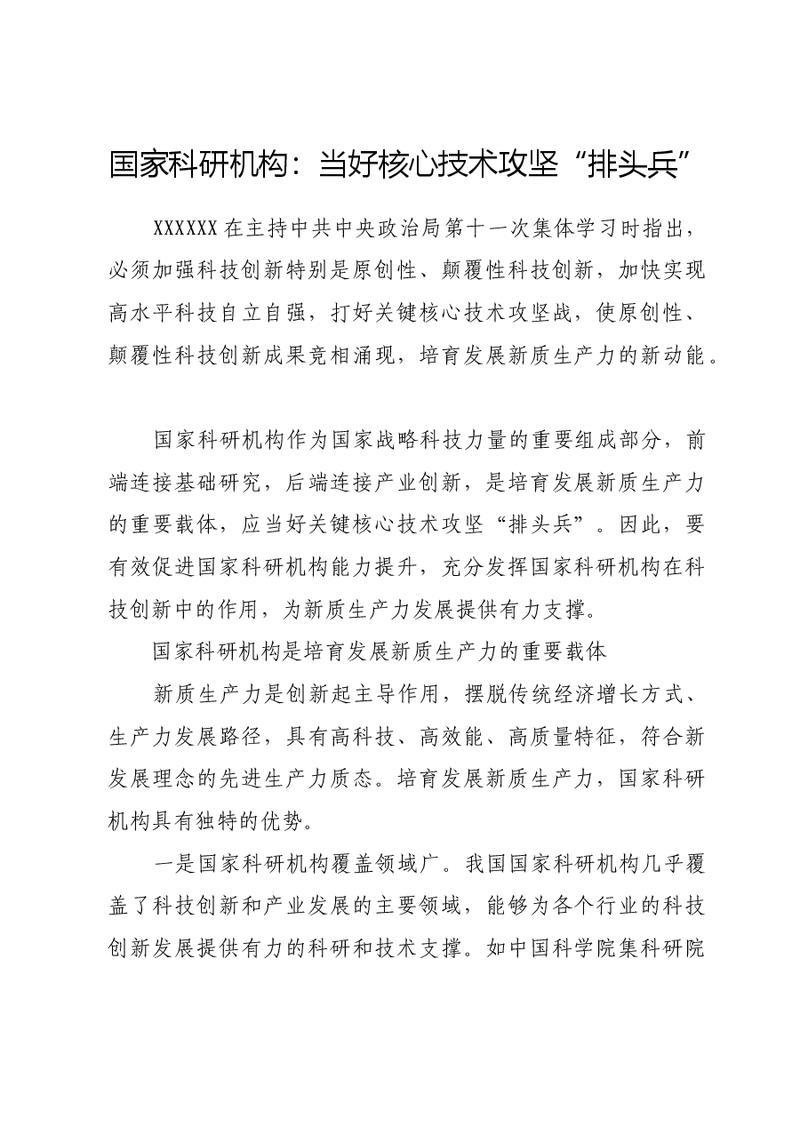 国家科研机构:当好核心技术攻坚“排头兵”.docx,第1页预览