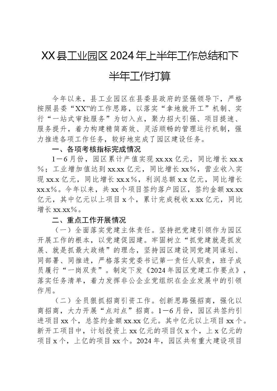 XX县工业园区2024年上半年工作总结和下半年工作打算.docx,第1页预览
