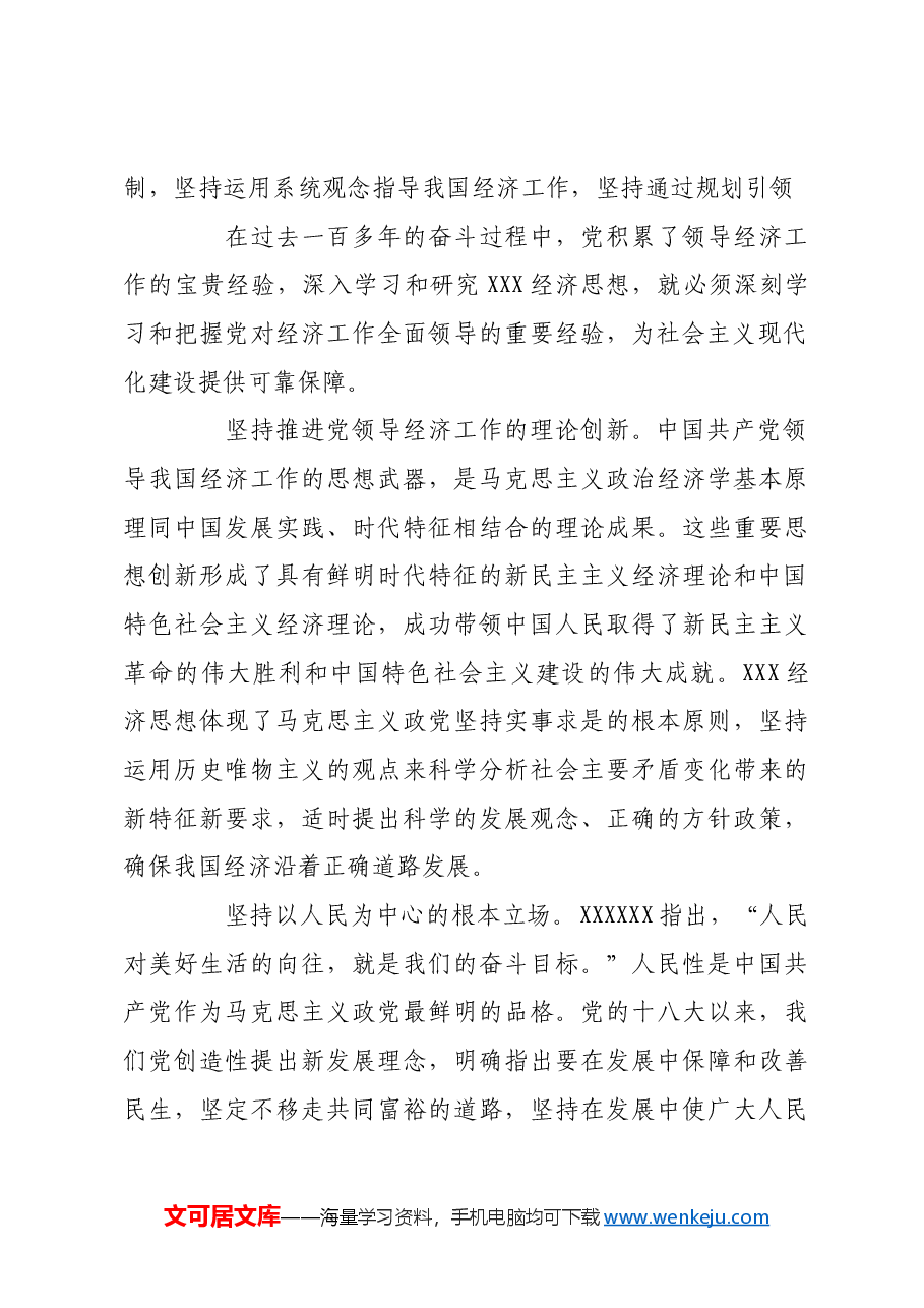 做好经济工作必须坚持和加强党的全面领导.docx，第4页预览