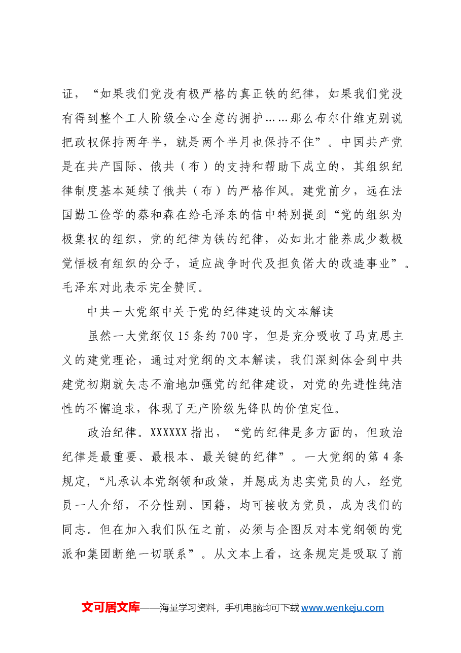 从中共一大党纲看纪律立党.docx,第3页预览