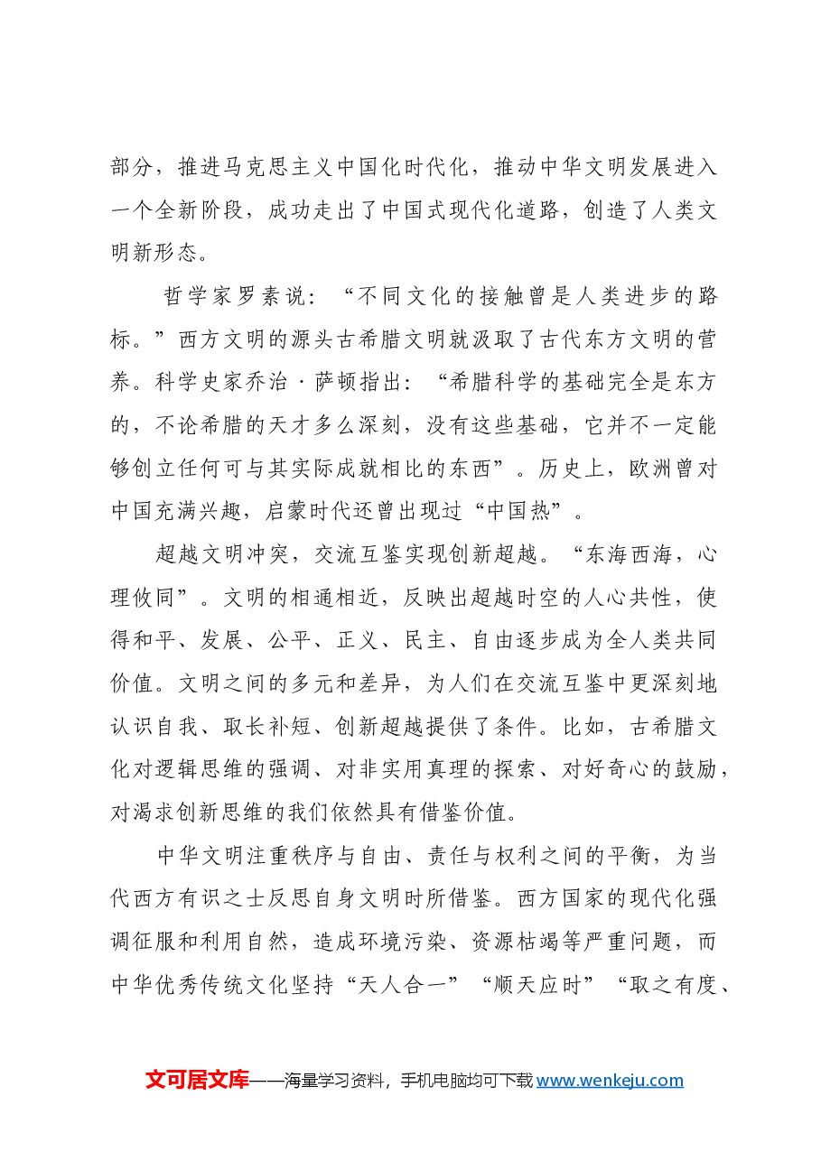 返本开新与文明互鉴:建设中华民族现代文明的应有之义.docx,第4页预览